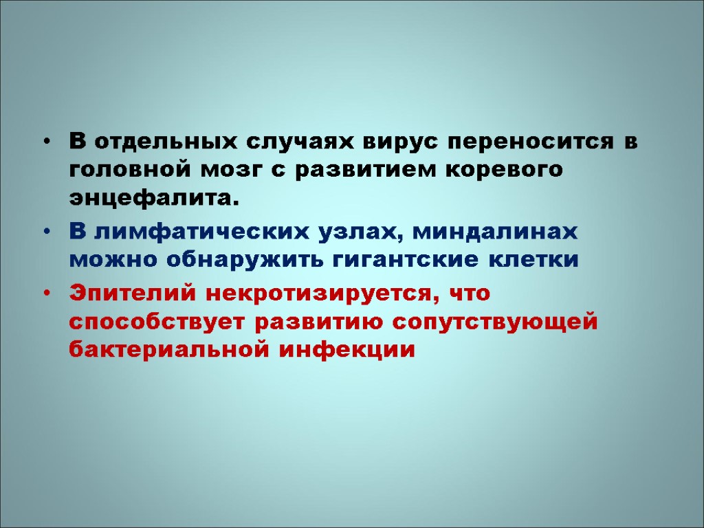 В отдельных случаях вирус переносится в головной мозг с развитием коревого энцефалита. В лимфатических